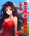 职工院子弟俏媳妇[年代]