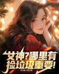 女神？哪里有捡垃圾重要！