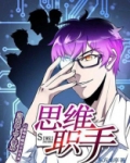 思维职手