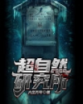 超自然研究所