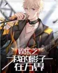 娱乐之我的影子在万界