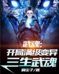 武魂:开局满级变异三生武魂!