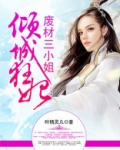 倾城狂妃:废材三小姐