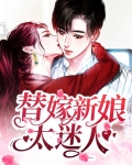 替嫁新娘太迷人