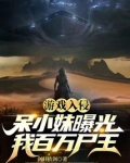 游戏入侵,呆小妹曝光我百万尸王