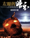 左眼的暗示