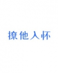 撩他入怀