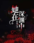她在深渊中