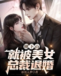 刚下山,就被美女总裁退婚