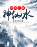 我有一瓶神仙水