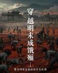 穿越明末成饿殍
