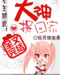 女王威武之大神拐回家