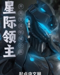 星际领主:开局变成机械小兵