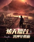 诸天擂台:我押华夏赢