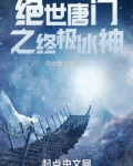 绝世唐门之终极冰神