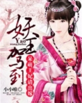 妖王驾到:呆萌王妃请出嫁