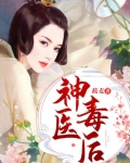 神医毒后