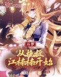 斗罗:从挽救江楠楠开始