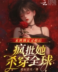 末世绑定灵植后,疯批她杀穿全球