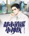都市逍遥小神医