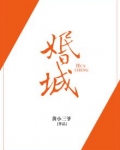 婚城