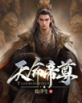 天命帝尊