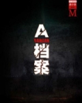 A档案(谜小说系列)