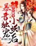 冷宫翻身:暴君独宠小妖后