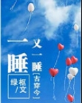 一睡又一睡(古穿今)