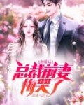 离婚后,总裁前妻悔哭了