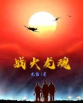 战火龙魂