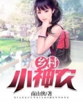 乡村小神农