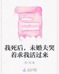 我死后,未婚夫哭着求我活过来
