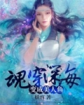 魂穿深海:变成美人鱼