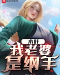 木叶:我老婆是纲手