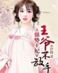 强势王妃:王爷不放手