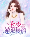 萌宝很嚣张:七少,速来接招