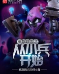 英雄联盟之从小兵开始