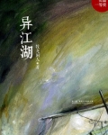 异江湖