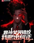 曾孙女哭错坟,我爬出纠正!