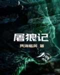 屠狼记