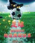 足球:退役解说员,趣谈鹰超联赛