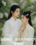 丑颜谋世:医女风华倾天下