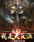 玄幻:我是大反派
