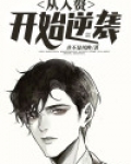 从入赘开始逆袭
