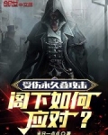 受伤永久叠攻击,阁下如何应对?
