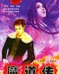魔道传