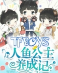 Tfboys人鱼公主养成记