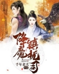 降魔镇抚司