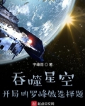 吞噬星空:开局叫罗峰做选择题